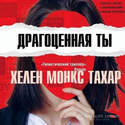 Тахар Хелен Монкс - Драгоценная ты (Аудиокнига)