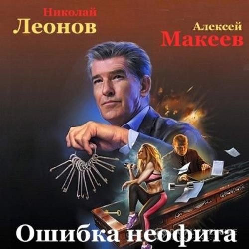 Леонов Николай, Макеев Алексей  - Ошибка неофита (Аудиокнига)