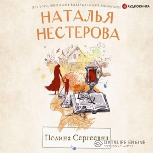 Нестерова Наталья - Полина Сергеевна (Аудиокнига)