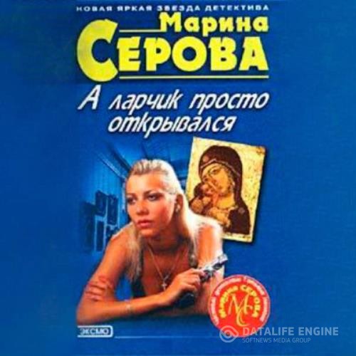 Серова Марина - А ларчик просто открывался (Аудиокнига) декламатор Gleirscher Nataliya