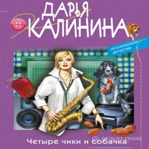 Калинина Дарья - Четыре чики и собачка (Аудиокнига)