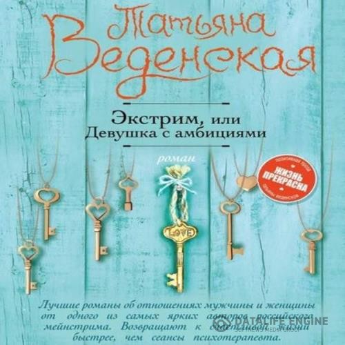 Веденская Татьяна - Экстрим, или Девушка с амбициями (Аудиокнига)