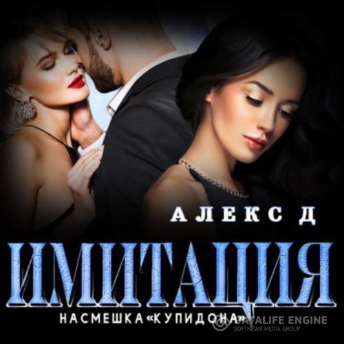 Д. Алекс - Имитация. Насмешка Купидона (Аудиокнига)