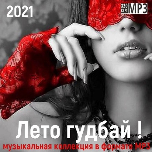 Лето гудбай! (2021)