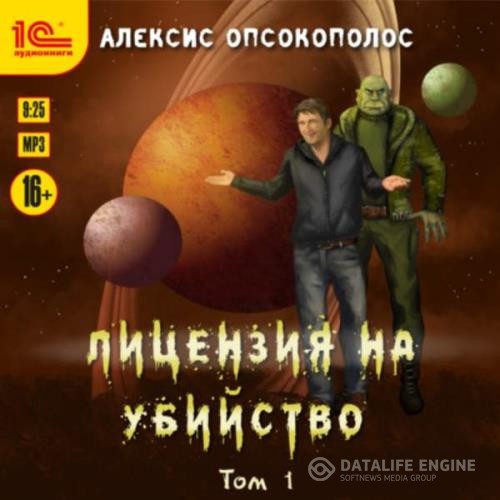 Опсокополос Алексис - Лицензия на убийство. Том 1 (Аудиокнига)