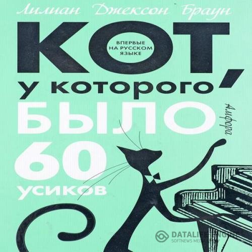 Браун Лилиан Джексон - Кот, у которого было 60 усиков (Аудиокнига)