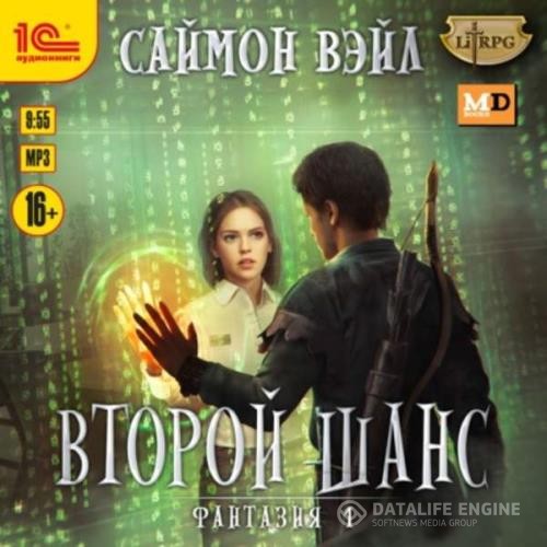 Вэйл Саймон - Второй шанс (Аудиокнига)