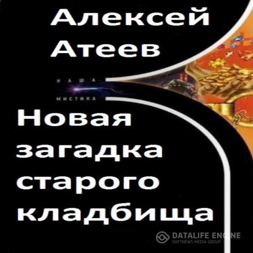 Атеев Алексей - Новая загадка старого кладбища (Аудиокнига) декламатор Шаронов Александр