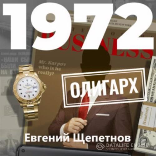 Щепетнов Евгений - 1972. Олигарх (Аудиокнига)