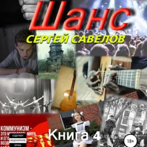 Савелов Сергей - Шанс. Книга 4 (Аудиокнига)