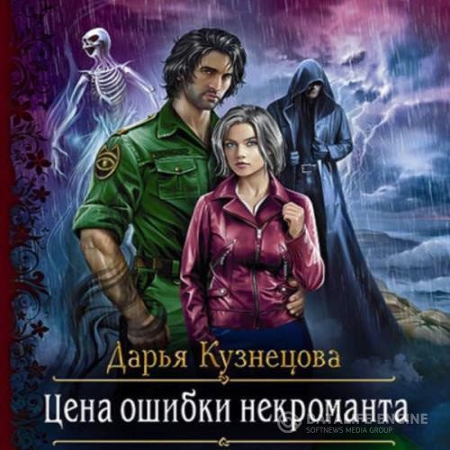 Кузнецова Дарья - Цена ошибки некроманта (Аудиокнига)