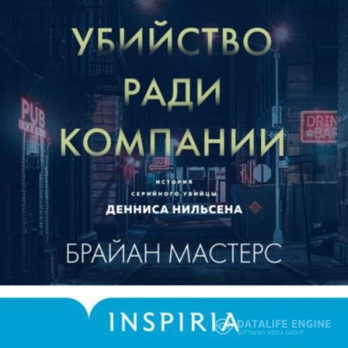 Мастерс Брайан - Убийство ради компании. История серийного убийцы Денниса Нильсена (Аудиокнига)