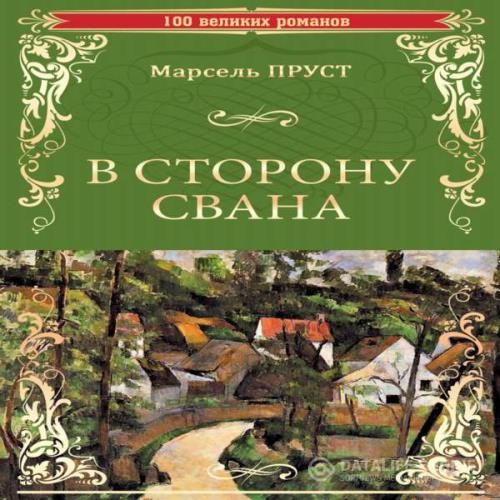 Пруст Марсель - В сторону Свана (Аудиокнига) декламатор Корольков Константин