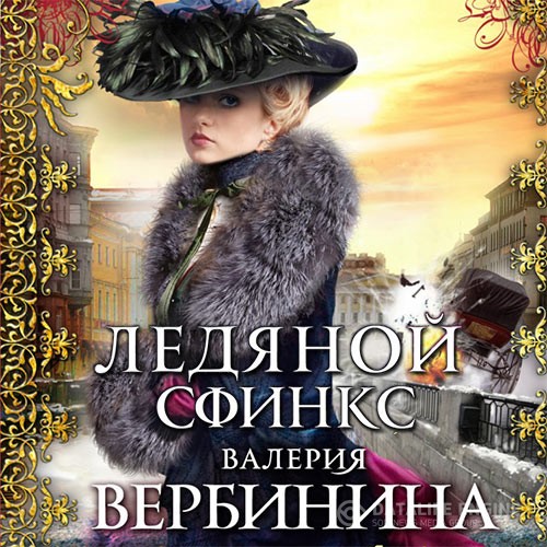 Вербинина Валерия - Ледяной сфинкс (Аудиокнига)