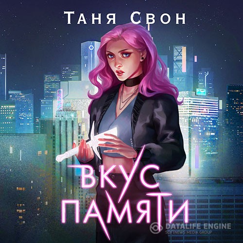 Свон Таня - Вкус памяти (Аудиокнига)