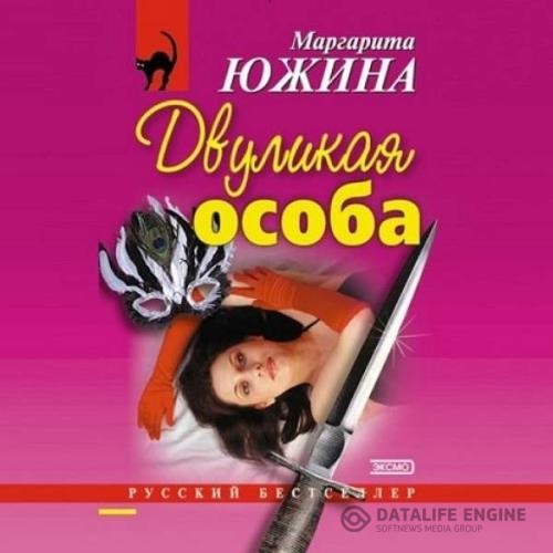 Южина Маргарита - Двуликая особа (Аудиокнига)