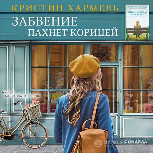 Хармель Кристин - Забвение пахнет корицей (Аудиокнига)