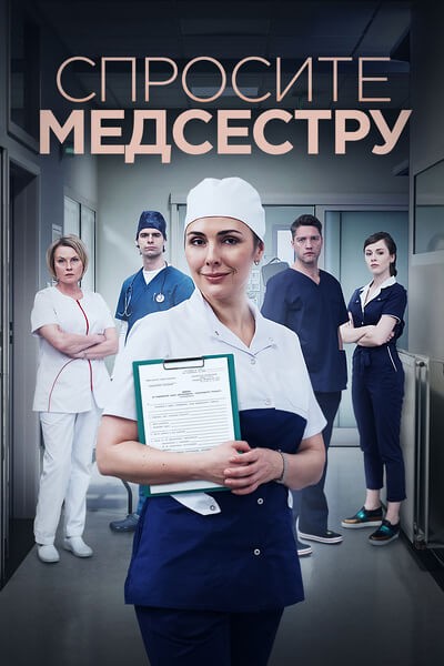 Спросите медсестру (2021/WEB-DLRip//SATRip)