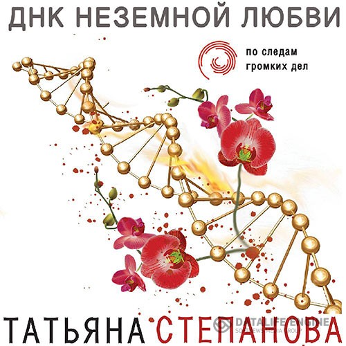 Степанова Татьяна - ДНК неземной любви (Аудиокнига)