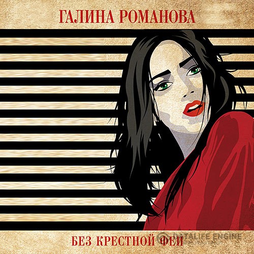 Романова Галина - Без крёстной феи (Аудиокнига)