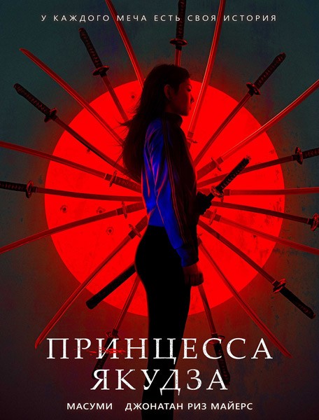 Принцесса якудза / Yakuza Princess (2021/WEB-DL/WEB-DLRip)