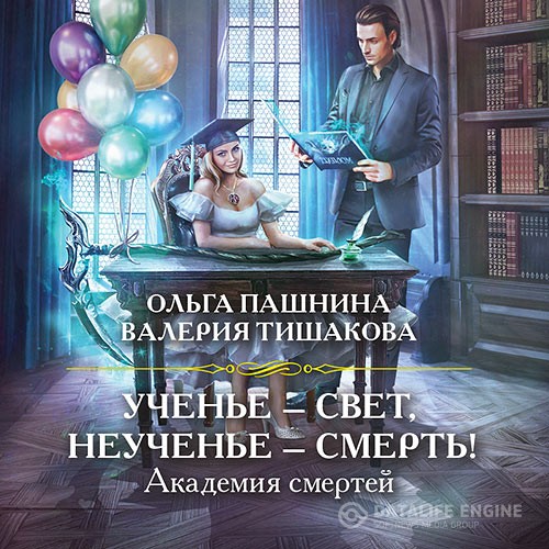 Пашнина Ольга, Тишакова Валерия - Ученье – свет, неученье – смерть! (Аудиокнига)