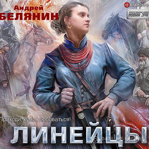 Белянин Андрей - Линейцы (Аудиокнига)