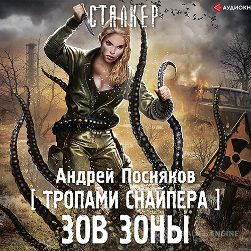 Посняков Андрей - Тропами снайпера. Зов зоны (Аудиокнига)
