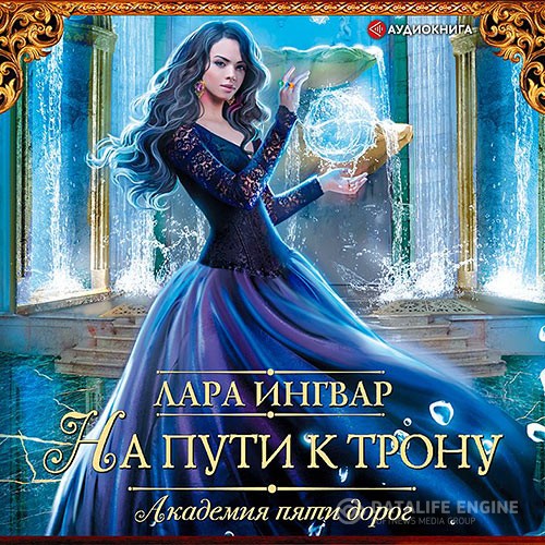 Ингвар Лара - Академия пяти дорог. На пути к трону (Аудиокнига)