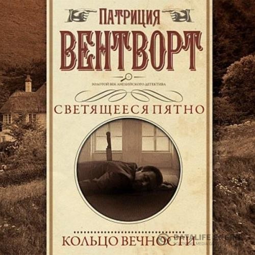 Вентворт Патриция - Кольцо вечности (Аудиокнига)