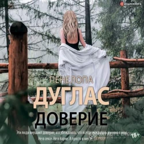 Дуглас Пенелопа - Доверие (Аудиокнига)