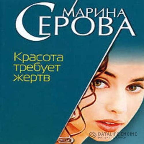 Серова Марина - Красота требует жертв (Аудиокнига)