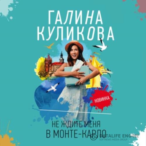 Куликова Галина - Не ждите меня в Монте-Карло (Аудиокнига)