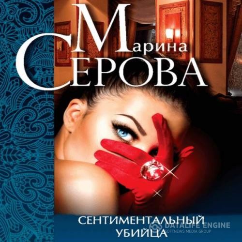 Серова Марина - Сентиментальный убийца (Аудиокнига)