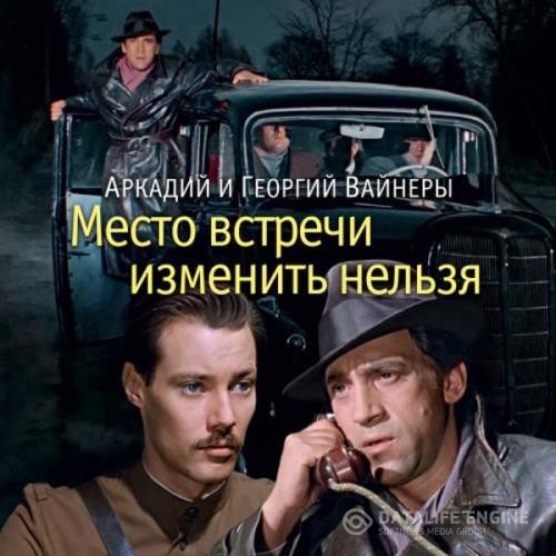 Вайнер Георгий и Аркадий - Место встречи изменить нельзя (Аудиокнига) декламатор Хошабаев Александр