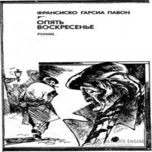 Павон Франсиско Гарсия - Опять воскресенье (Аудиокнига)