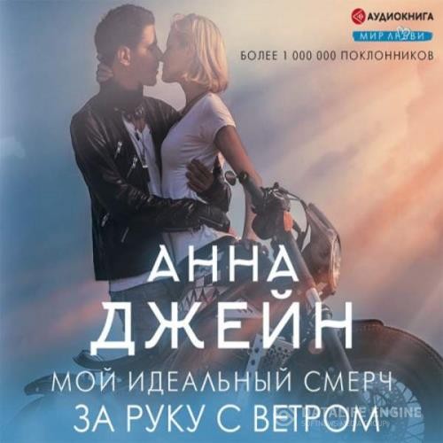 Джейн Анна - Мой идеальный смерч. За руку с ветром (Аудиокнига)