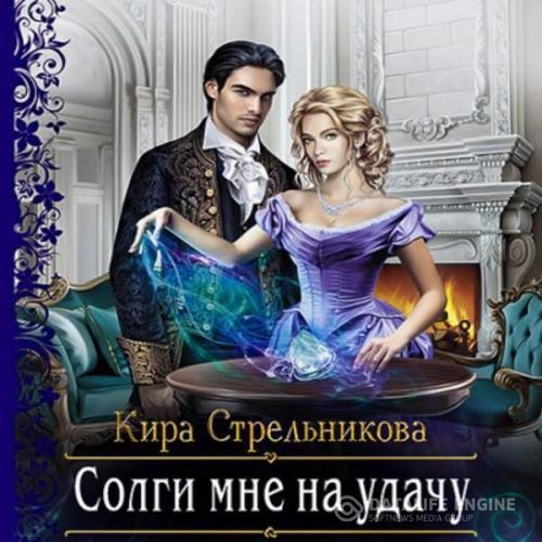 Стрельникова Кира - Солги мне на удачу (Аудиокнига)