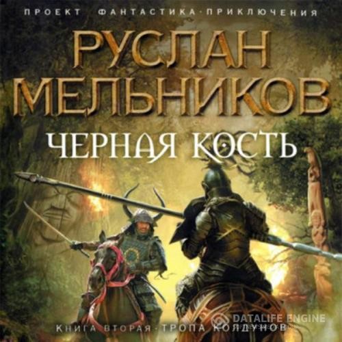 Мельников Руслан - Тропа колдунов (Аудиокнига)
