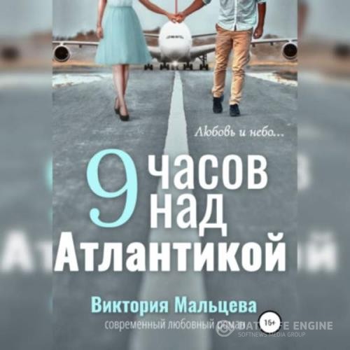 Мальцева Виктория - 9 часов над Атлантикой (Аудиокнига)