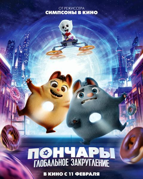Пончары. Глобальное закругление / Extinct (2021/WEB-DL/WEB-DLRip)