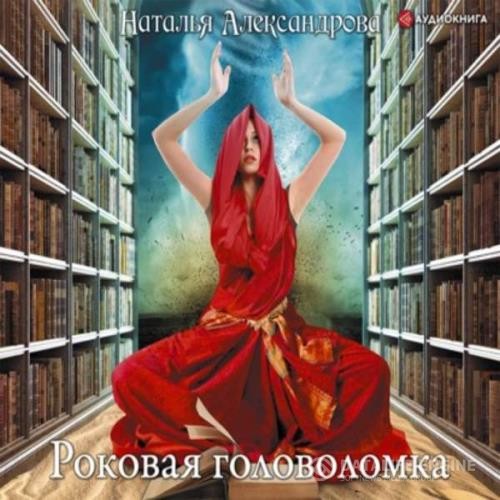 Александрова Наталья - Роковая головоломка (Аудиокнига)