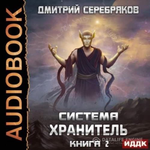 Серебряков Дмитрий - Хранитель. Книга 2 (Аудиокнига)