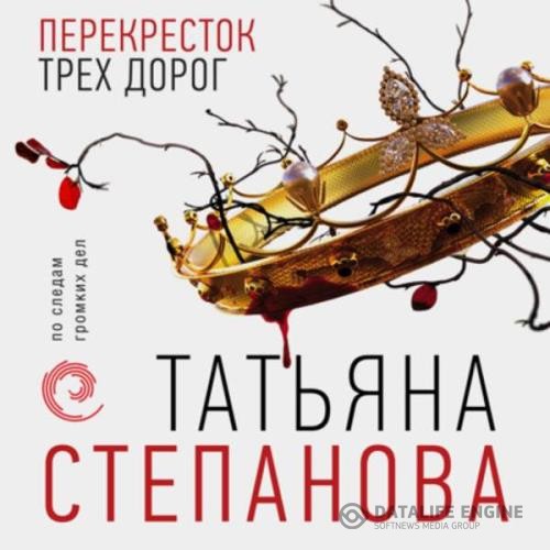 Степанова Татьяна - Перекресток трех дорог (Аудиокнига)