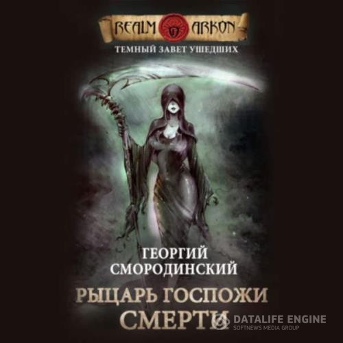 Смородинский Георгий - Рыцарь Госпожи Смерти (Аудиокнига)