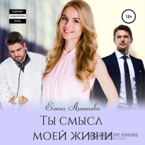 Архипова Елена - Ты смысл моей жизни (Аудиокнига)