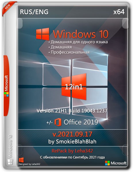 Windows 10 x64 12n1 21H1 +/- Office 2019 by SmokieBlahBlah v.2021.09.17 RePack (RUS/ENG)