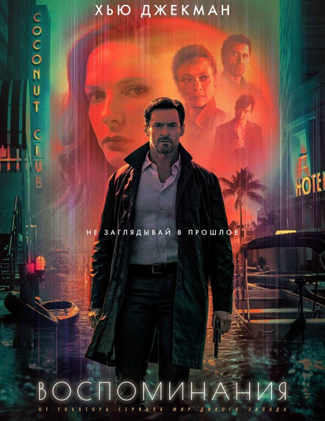 Воспоминания / Reminiscence (2021/WEB-DL/WEB-DLRip)