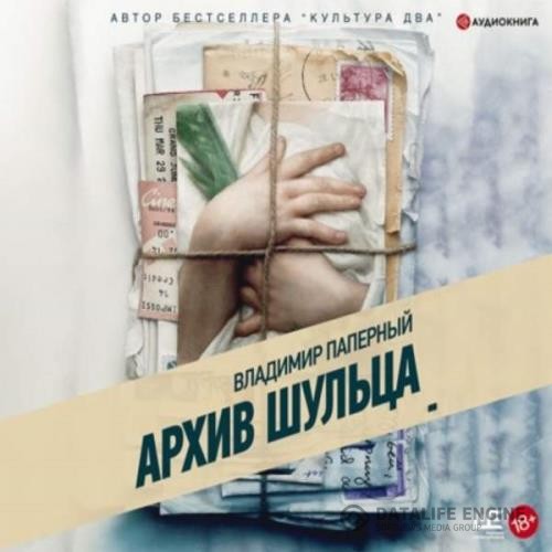 Паперный Владимир - Архив Шульца (Аудиокнига)