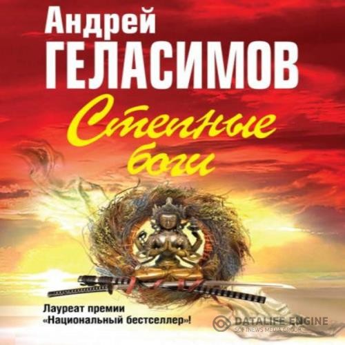 Геласимов Андрей - Степные боги (Аудиокнига) декламатор Ерисанова Ирина